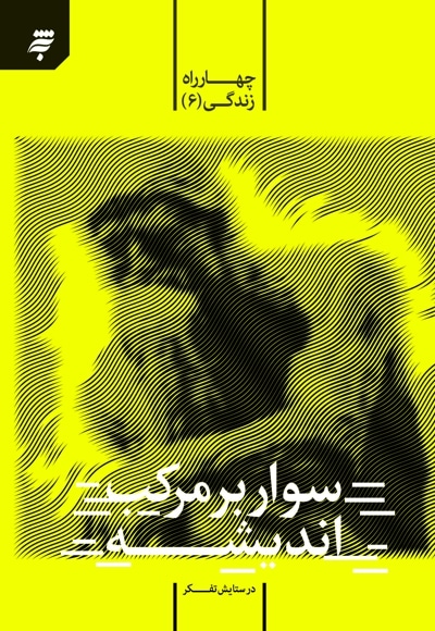 سوار بر مرکب اندیشه